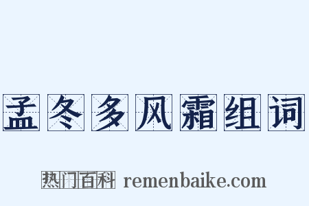 孟冬多风霜组词是什么意思的图片